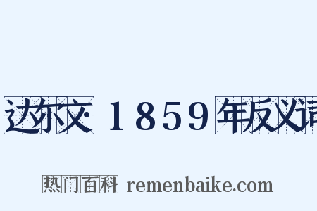 达尔文·1859年反义词是什么意思的图片